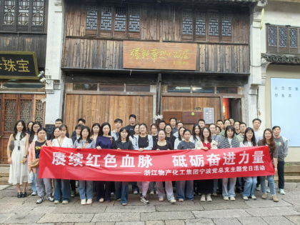 追尋紅色足跡，砥礪初心使命 | 浙江物產(chǎn)化工集團(tuán)寧波黨總支赴南潯開展主題黨日活動(dòng)